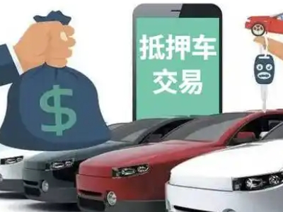 秦皇岛汽车抵押贷款通过率高