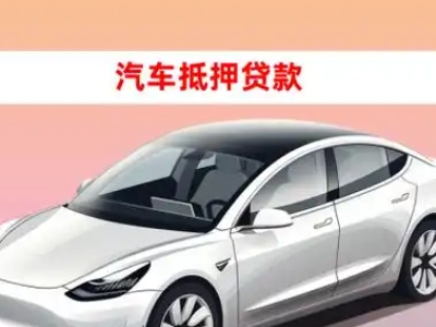 办理秦皇岛车辆抵押贷款需要什么条件，优势以及结清手续?