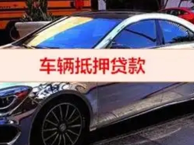 秦皇岛汽车抵押借款的额度如何确定？
