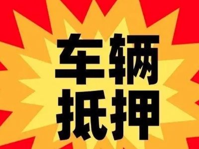 秦皇岛车辆抵押贷款哪些品牌的车能抵押更多钱？